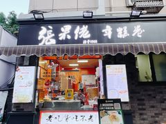 -张果佬年糕卷(科巷店)