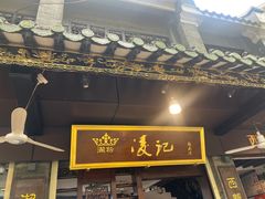 -凌记(泮塘路店)