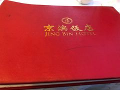 -京滨饭店·餐厅(阜外大街店)
