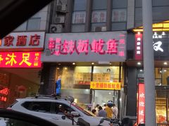 门面-十里铺铁板鱿鱼