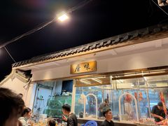 -厝味火锅·潮汕卤水火锅(十一合店)