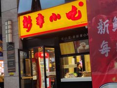 -新丰小吃(江陵路分店)