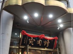 门面-烤肉宛饭庄(南礼士路店)