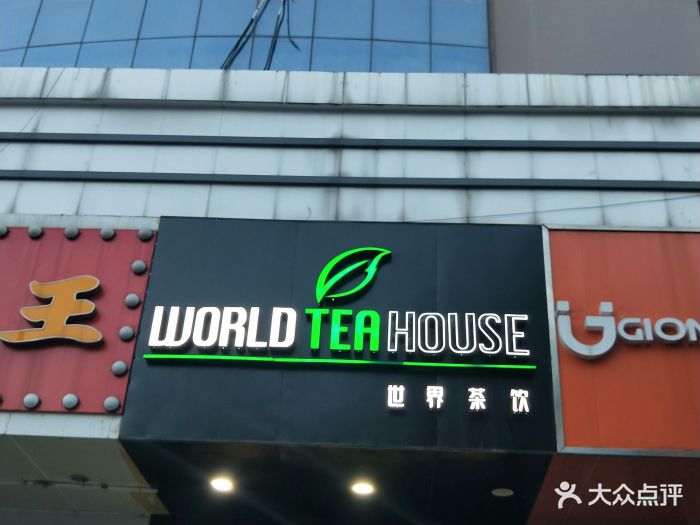 世界茶饮图片