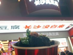 门面-黑色经典臭豆腐·湖南特产(坡子街店)