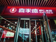-喜家德虾仁水饺(北京超极合生汇店)