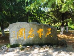 -水绘园