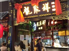 门面-龍聚祥烧麦馆(万达店)