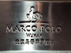 -武汉马哥孛罗酒店