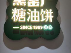 -黑窑厂糖油饼烤鸭·清真菜(黑窑厂街店)