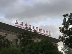 -上海师范大学附属中学(三林校区)