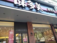 门面-味多美蛋糕(灯市口店)