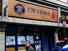 门面-老陈家擀面皮(木塔巷店)