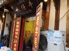 门面-乳仔牛牦牛汤锅 烤羊排(松潘古城店)