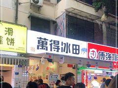 门面-WONDER ICE 萬得冰田(建設路总店)