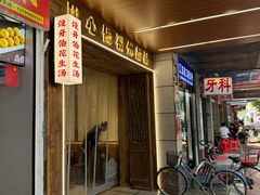-没牙伯花生汤店(老药洲店)