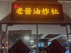 -老酱油炸社