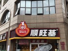 -顺旺基大厨现炒(哥伦布店)