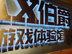 -伯爵·沉浸式超级密室·直营店