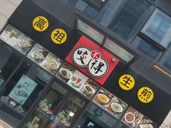 -咬不得高祖生煎·简餐(赛银国际店)