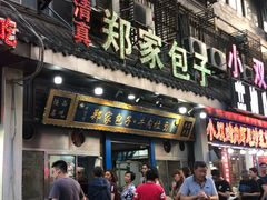 门面-郑家包子牛肉拉面(尚勤路店)