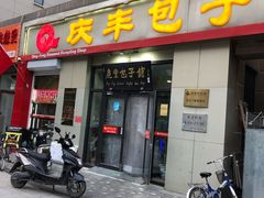 门面-庆丰包子铺(理想城店)