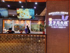 -景芳周大姐(国大城市广场店)