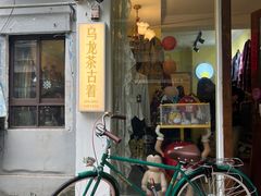 -Oolong乌龙茶古着店