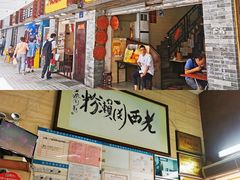 门面-老西关濑粉(文明路店)