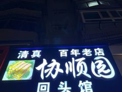 -协顺园回头馆(南顺城路店)