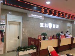-重庆军科整形美容医院
