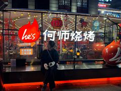 -何师烧烤Pro ·川味烧烤代表品牌(太古里旗舰店)