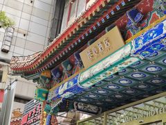 -北京天安门王府井漫心酒店