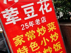 -海关荤豆花(洋河一路店)