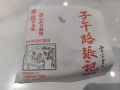 -子午路张记肉夹馍(兵马俑店)