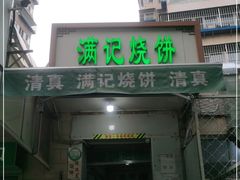 门面-满记烧饼(牛街东里小区一区店)