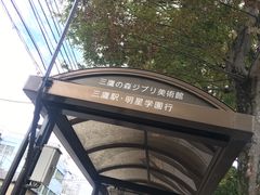 -三鹰之森吉卜力美术馆