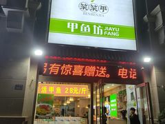 门面-笨笨甲甲鱼坊(蓝堡湾店)