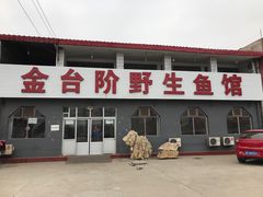门面-金台阶鱼馆(于桥水库店)