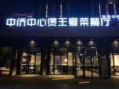 门面-煲王粤菜餐厅(中侨中心店)