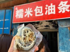 -殷姐糯米包油条