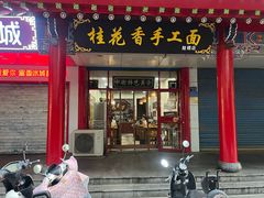 -桂花香手工面(鼓楼店)