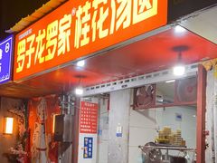 -罗子龙罗家桂花汤圆(曹都巷店)