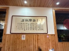 -芦茨金富饭庄·25年老字号·专做稻草鸡