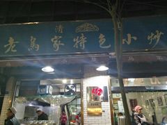 门面-老乌家特色小炒泡馍(大皮院店)