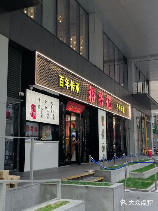 裕兴记•蟹黄面馆(人民广场店)图片