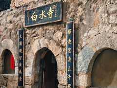 -白水寺森林公园