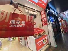 -舜华临武鸭·湖南零食特产(三王街店)