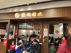-彬媽糖水(侨鑫国际店)