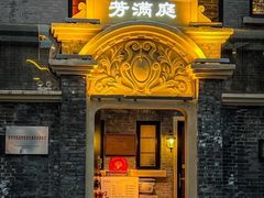 -芳满庭·江浙小馆(1912店)